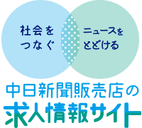 中日新聞販売店の求人情報サイト